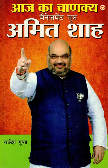 आज का चाणक्य मैनेजमेंट गुरु अमित शाह: Today's Chanakya Management Guru Amit Shah