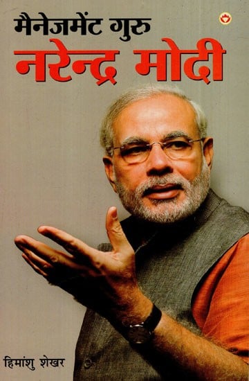 मैनेजमेंट गुरु नरेन्द्र मोदी: Management Guru Narendra Modi