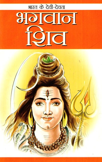 भगवान शिव: Lord Shiva- The Gods And Goddesses of India