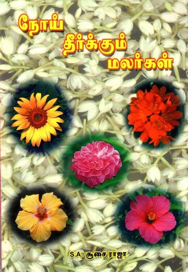 ​நோய் தீர்க்கும் மலர்கள்: Noi Thirukkum Malarkal (Tamil)