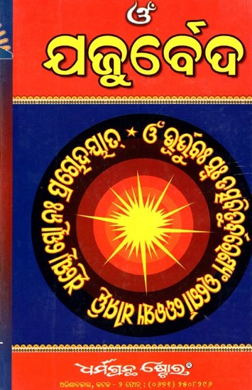 ଯଜୁର୍ବେଦ (ପ୍ରଥମ ଖଣ୍ଡ): Yajurved (Part-1) Oriya