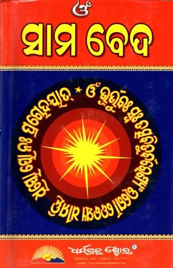 ସାମବେଦ: Samveda (Oriya)