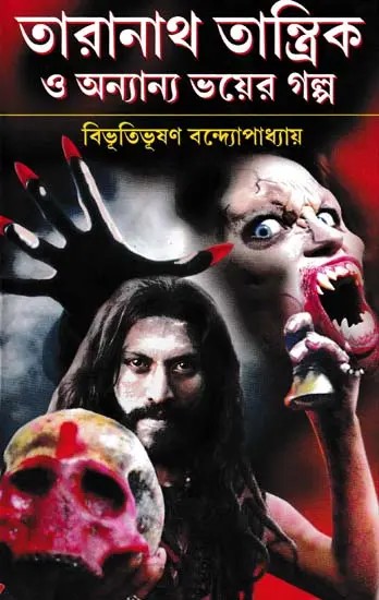 তারানাথ তান্ত্রিক ও অন্যান্য ভয়ের গল্প- Taranath Tantric and Other Horror Stories (Bengali)