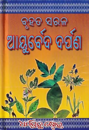 ବୃହତ୍ସ ରଳ ଆୟୁର୍ବେଦ ଦର୍ପଣ- Ayurvedic Darpan (Oriya)