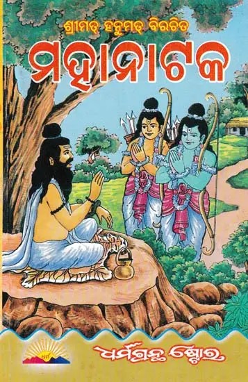 ଶ୍ରୀମତ୍‌ ହନୁମ ତ୍ବ ହନୁମତ୍ ବିରଚିତ ମହାନାଟକ- Shrimat Hanumat Bicharita Mahanataka (Oriya)