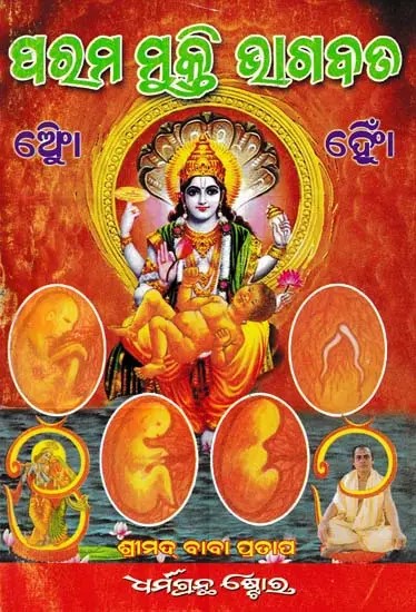 ପରମ ମୁକ୍ତ ଭାଗବତ- Param Mukti Bhagwat (Oriya)