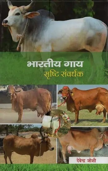 भारतीय गाय: सृष्टि संवर्धक- Indian Cow: Creation Enhancer