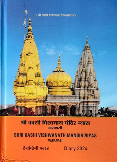 श्री काशी विश्वनाथ मंदिर न्यास वाराणसी-  Shri Kashi Vishwanath Temple Trust Varanasi- Dainandini Diary 2024