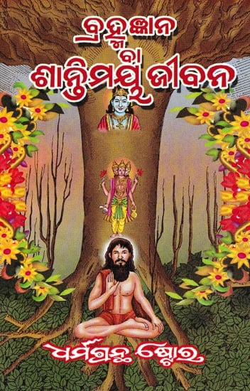 ବ୍ରହ୍ମଜ୍ଞାନ ବା ଶାନ୍ତିମୟ ଜୀବନ- Spirituality or Peaceful Life (Oriya)