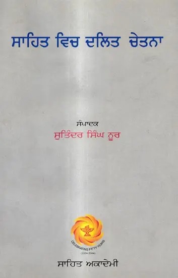 ਸਾਹਿਤ ਵਿਚ ਦਲਿਤ-ਚੇਤਨਾ: Sahit Vich Dalit Chetna (Punjabi)