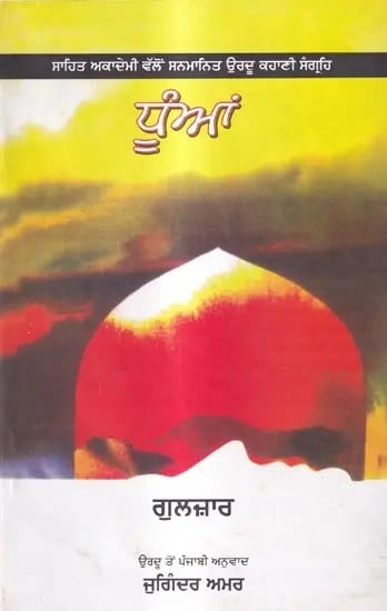 ਧੂੰਆਂ: Dhuan- Sahitya Akademi Award Winning Short Story  (Punjabi)