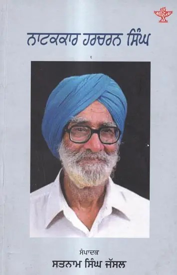 ਨਾਟਕਕਾਰ ਹਰਚਰਨ ਸਿੰਘ: Natakkar Harcahran Singh (Punjabi)