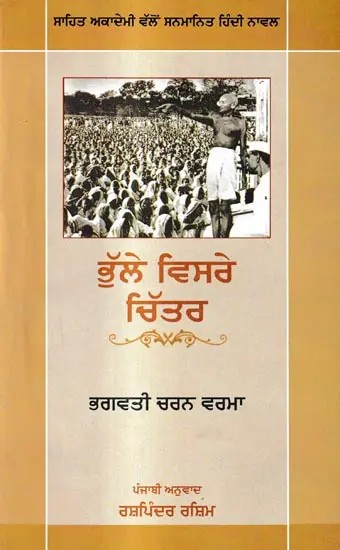 ਭੁੱਲੇ ਵਿਸਰੇ ਚਿੱਤਰ: Bhule Bisre Chitar- Sahitya Akademi Award Winning Hindi Novel (Punjabi)