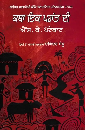 ਕਥਾ ਇਕ ਪਰਾਂਤ ਦੀ: Katha Ik Prant Di- Sahitya Akademi Award Winning Malayalam Novel (Punjabi)