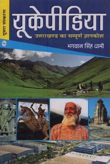 यूकेपीडिया- उत्तराखण्ड का सम्पूर्ण ज्ञानकोश: UK-Pedia: Complete Encyclopedia of Uttarakhand