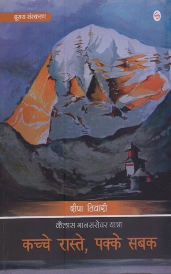 कच्चे रास्ते पक्के सबक: कैलास मानसरोवर यात्रा- Kachche Raste, Pakke Sabak: Kailash Mansarovar Yatra