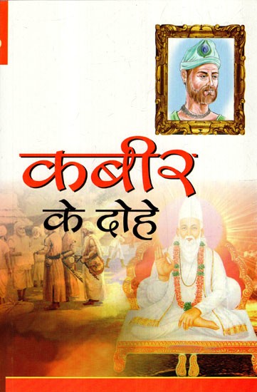 कबीर के दोहे: Kabir's Couplets