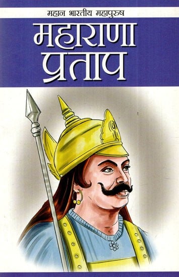 महाराणा प्रताप: Maharana Pratap (Great Indian Great Man)