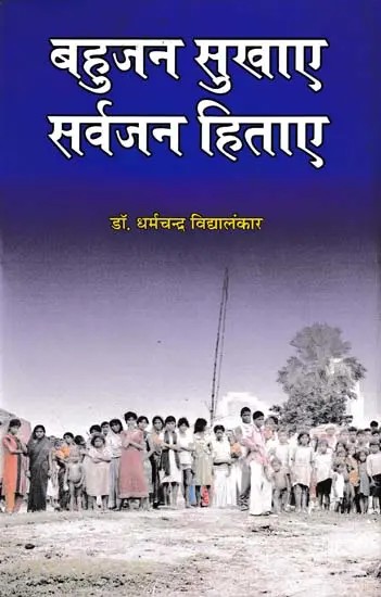 बहुजन सुखाए सर्वजन हिताए- Bahujan Sukhaye Sarvajan Hitaye