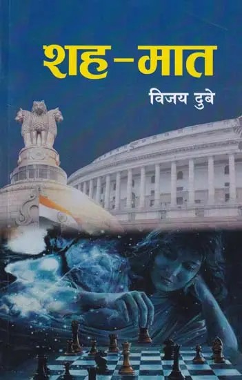 शह-मात: Sheh-Maat (Novel)