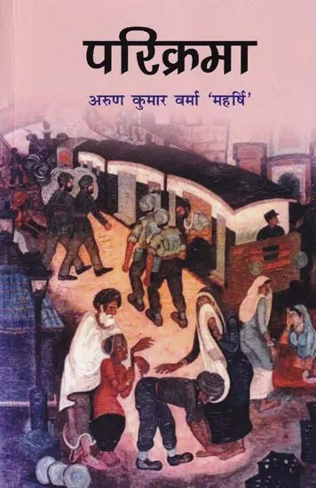 परिक्रमा- Parikrama (Novel)