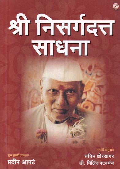 श्री निसर्गदत्तसाधना (प.पू. श्रीनिसर्गदत्त महाराजांनी साधनेविषयी केलेले मार्गदर्शन): Sri Nisargadatta Sadhana (Guidance on Sadhana by His Holiness Sri Nisargadatta Maharaj) Marathi