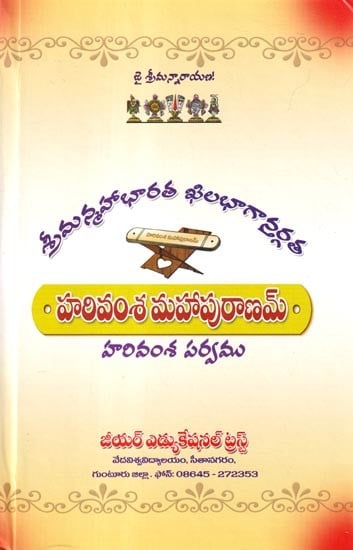 శ్రీహరివంశ మహాపురాణమ్: Sriharivamsa Mahapuranam (Telugu)