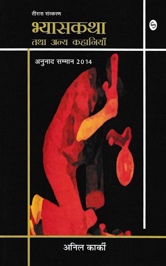 भ्यास कथा तथा अन्य कहानियाँ- Bhyas Katha and Other Stories (Anunaad Samman 2014)