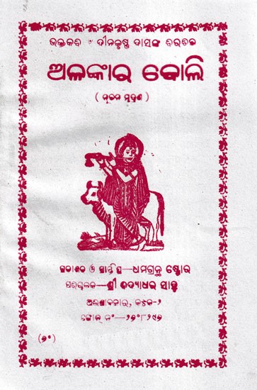 ଅଳଙ୍କାର ବୋଲି- Alankara Bole (Oriya)