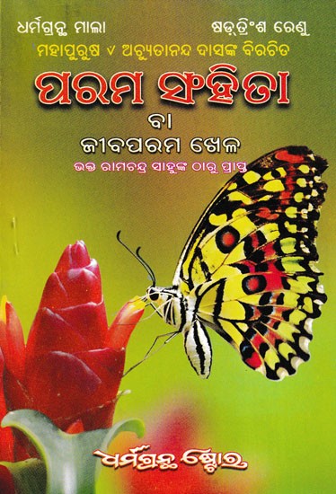 ପରମ ସଂହିତା ବା ଜୀବପରମ ଖେଳ- Param Samhita Achyutananda Janma Sarna (Oriya)