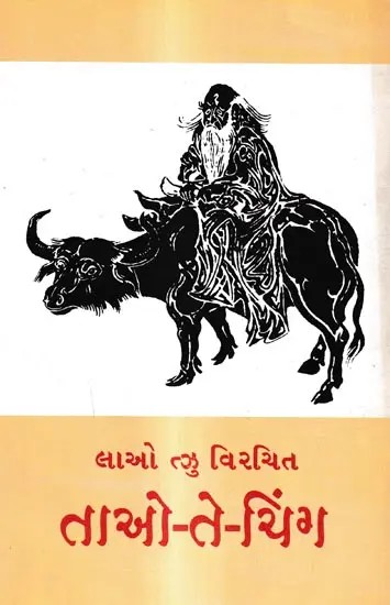 તાઓ તે ચિંગ-માર્ગ અને તેની પ્રભાવક શક્તિ: Tao Te Ching-Way and Its Impressive Power (Gujarati)