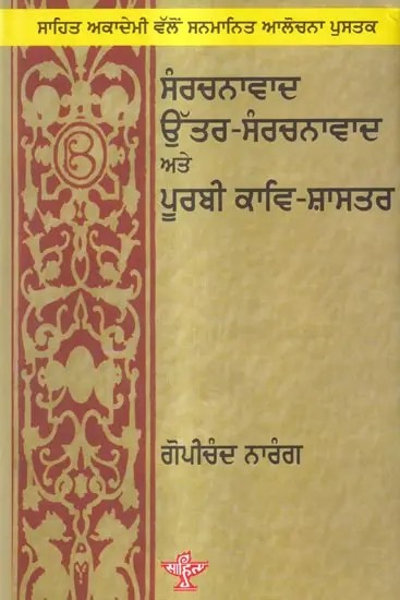 ਸੰਰਚਨਾਵਾਦ ਉੱਤਰ-ਸੰਰਚਨਾਵਾਦ ਅਤੇ  ਪੂਰਬੀ ਕਾਵਿ-ਸ਼ਾਸਤਰ: Sanrachnavad Utter-Sanrachnavad ate Purbi Kav Shaster- Sahitya Akademi Award Winning Urdu Book of Literary(Punjabi)