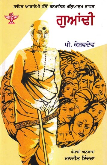 ਗੁਆਂਢੀ: Guandhi- Award Winning Malayalam Novel (Punjabi)