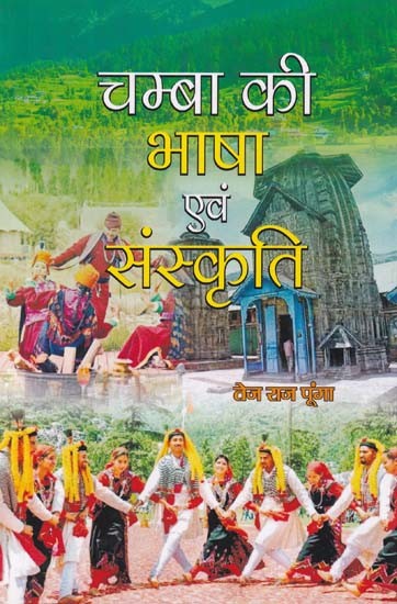 चम्बा की भाषा एवं संस्कृति- Chamba's Language and Culture (Research Literature)