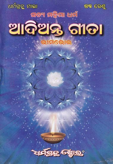 ଆଦିଅନ୍ତ ଗୀତା- Adianta Gita (Oriya)