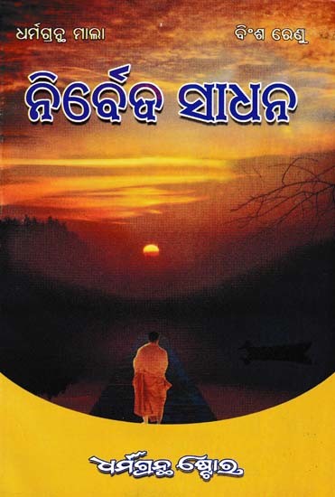 ନିର୍ବେଦ ସାଧନ- Nirbeda Sadhana (Oriya)