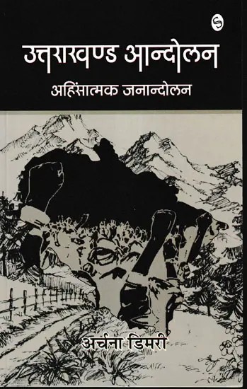 उत्तराखण्ड आन्दोलन अहिंसात्मक जनान्दोलन- Uttarakhand Movement Non-Violent Mass Movement