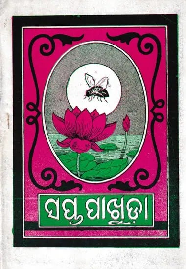 ସପ୍ତ ପାଖୁଡ଼ା- Sapta Pakhuda Kahani (Oriya)