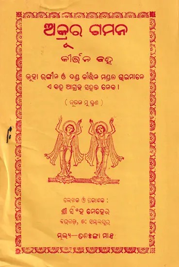 ଅକ୍ରର ଗମନ କୀର୍ଥନ ଜହ- Akrura Gamana Kirtana (Oriya)