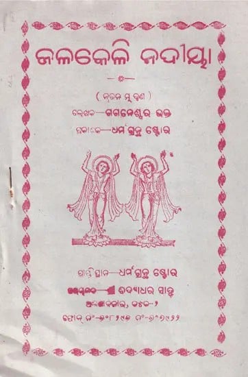 ଜଳକେଳି ନଦୀୟା- Jalakeli Nadiya (Oriya)