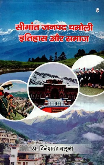 सीमांत जनपद चमोली इतिहास और समाज: Frontier District Chamoli History And Society