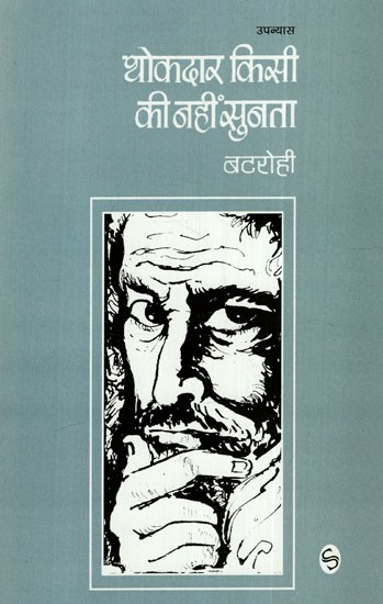 थोकदार किसी की नहीं सुनता: The Wholesaler Doesn't Listen To Anyone