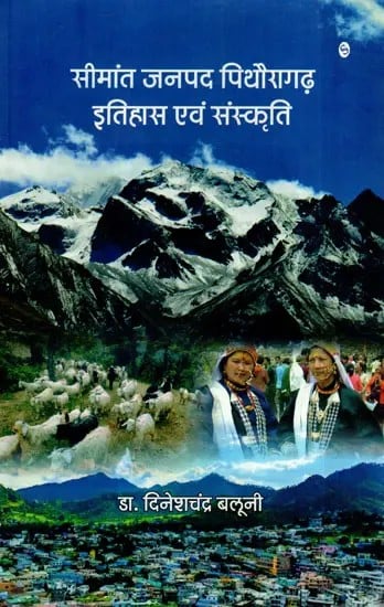 सीमांत जनपद पिथौड़ागढ़- इतिहास एवं संस्कृति: Frontier District Pithoragarh History And Culture