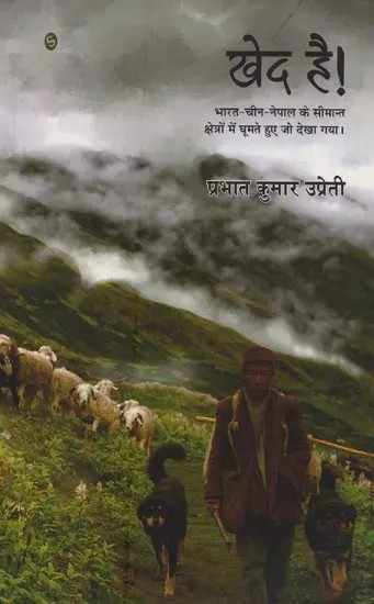 खेद है! (भारत-चीन-नेपाल के सीमान्त क्षेत्रों में घूमते हुए जो देखा गया।)- Khed Hai! Bharat-China-Nepal Ke Seemant Kshetron Mein Ghumte Huye Jo Dekha Gaya!