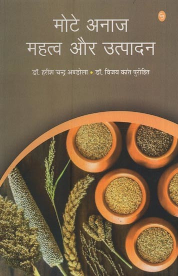 मोटे अनाज महत्व और उत्पादन- Coarse Grains Importance and Production