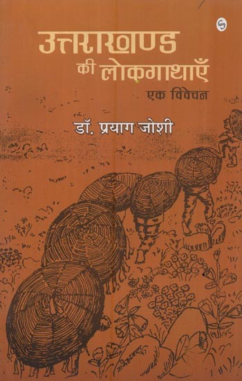 उत्तराखण्ड की लोकगाथाएं: एक विवेचन- Folktales of Uttarakhand: An Analysis