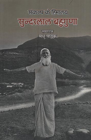 सुन्दरलाल बहुगुणा: संकल्प के हिमालय- Sunderlal Bahuguna: Himalaya of Determination