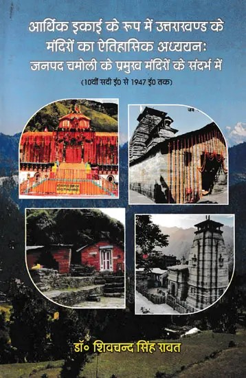 आर्थिक इकाई के रूप में उत्तराखण्ड के मंदिरों का ऐतिहासिक अध्ययनः जनपद चमोली के प्रमुख मंदिरों के संदर्भ में- Historical Study of the Temples of Uttarakhand as an Economic Unit: With reference to the Major Temples of Chamoli District (from 10th Century AD