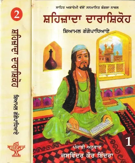 ਸ਼ਹਿਜ਼ਾਦਾ ਦਾਰਾਸ਼ਿਕੋਹ: Shahzada Darashikoh- Sahitya Akademi Award Winning Bangla Novel in Punjabi (Set of 2 Volumes)