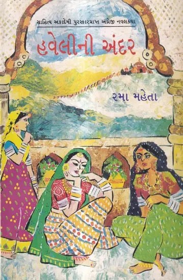 હવેલીની અંદર: Havelini Andar- Award Winning Novel Inside the Haveli in English (Gujarati)